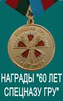 медали и знаки спецназ 60 лет